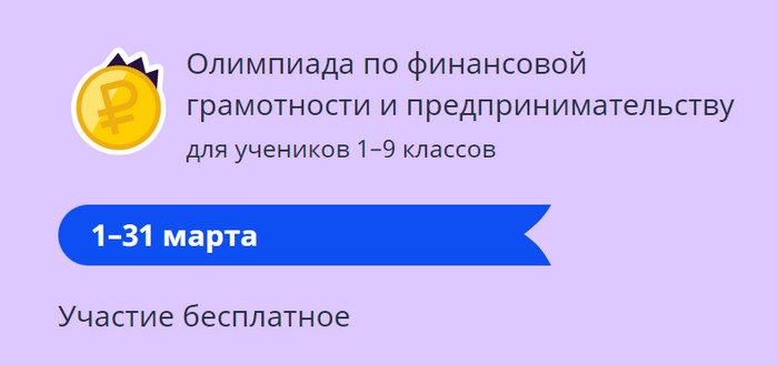 Олимпиада Учи.ру по финансовой грамотности и предпринимательству..